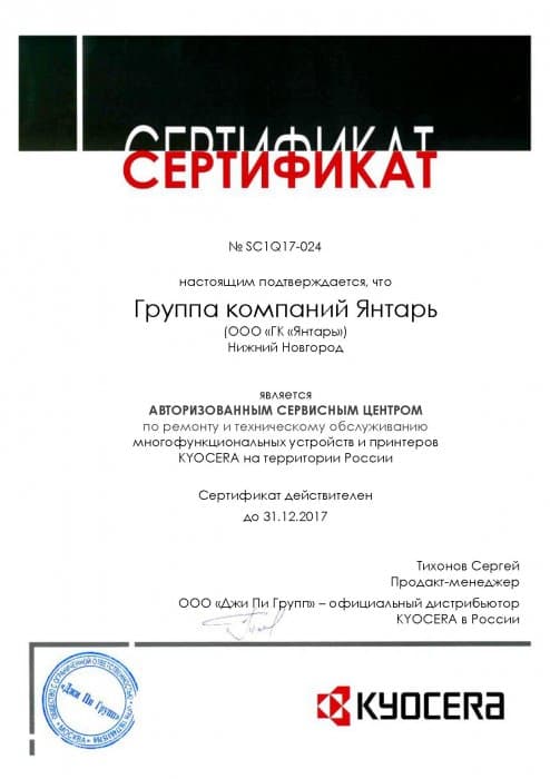 Сертификат Kyocera