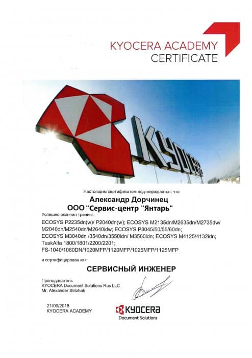 Сертификат инженера Kyocera 
