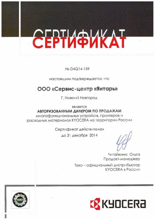 Сертификат Kyocera