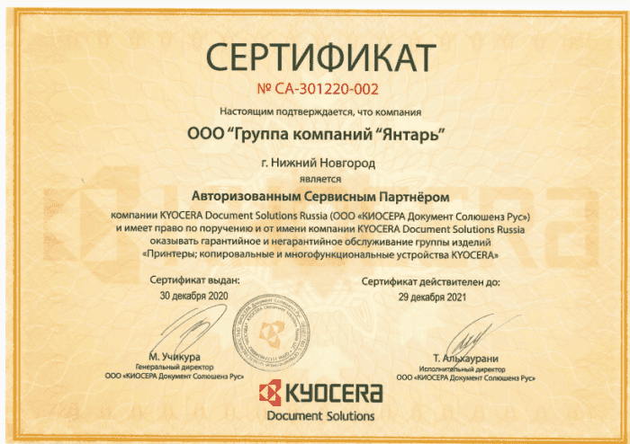 Сертификат Kyocera 2020-2021